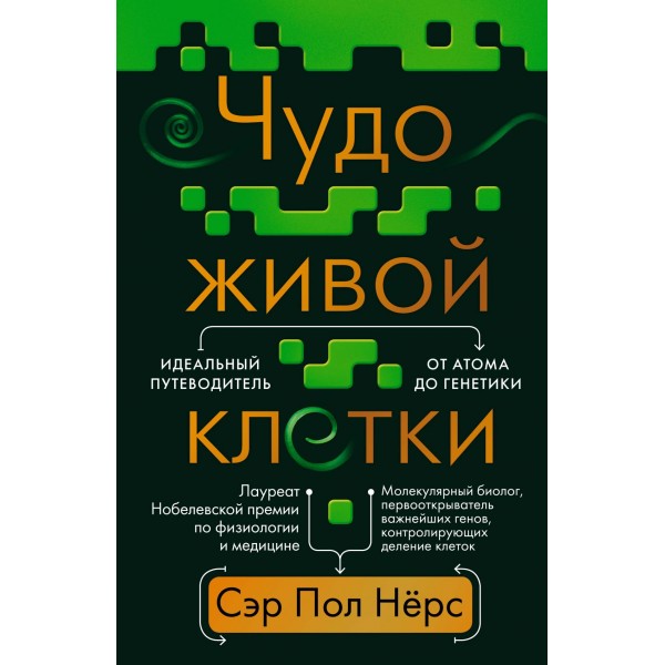 Чудо живой клетки. Идеальный путеводитель от атома до генетики. Пол Нёрс