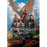 Династия Одуванчика. Книга  3. Пустующий трон. Кен Лю