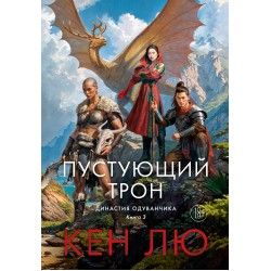 Династия Одуванчика. Книга  3. Пустующий трон