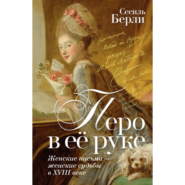 Перо в её руке: Женские письма – женские судьбы в XVIII веке. Сесиль Берли