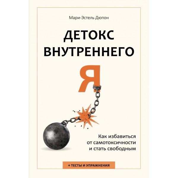 Детокс внутреннего «Я». Как избавиться от самотоксичности и стать свободным. Мари-Эстель Дюпон