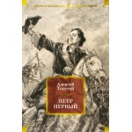Петр Первый (с илл.). Алексей Толстой Петр Первый (с илл.). Алексей Толстой