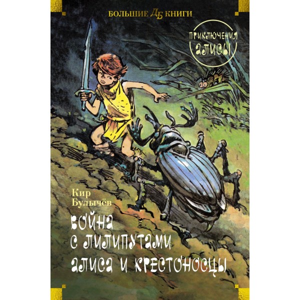 Война с лилипутами. Алиса и крестоносцы. Приключения Алисы (илл. Е. Мигунов). Кир Булычев