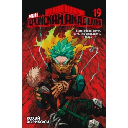Моя геройская академия. Книга 19. Те, кто обороняется, и те, кто нападает. Hopes