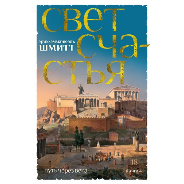 Путь через века. Книга 4. Свет счастья. Эрик-Эмманюэль Шмитт