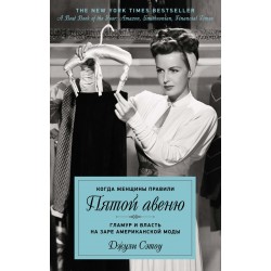 Когда женщины правили Пятой авеню