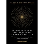 Статистические последствия жирных хвостов. Нассим Николас Талеб