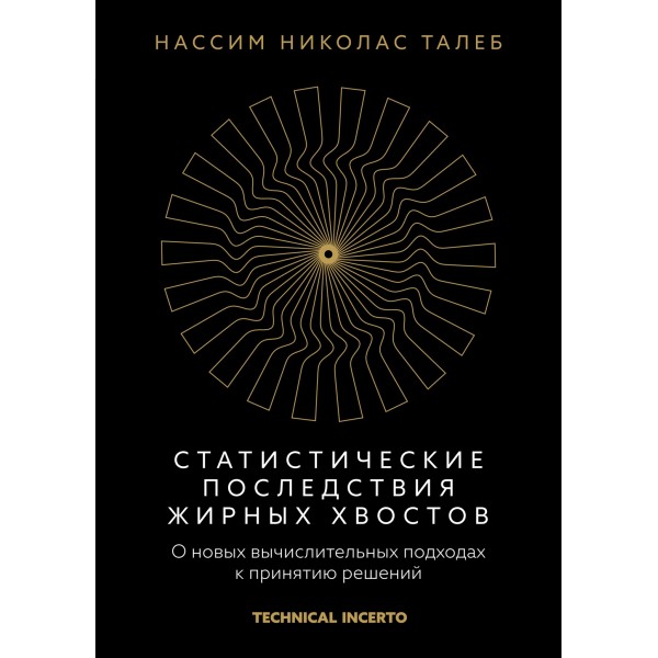 Статистические последствия жирных хвостов. Нассим Николас Талеб