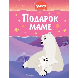 Умка. Подарок маме