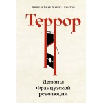 Террор: Демоны Французской революции. Мишель Биар, Мариса Линтон