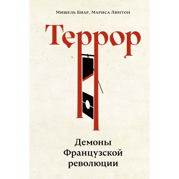 Террор: Демоны Французской революции. Мишель Биар, Мариса Линтон