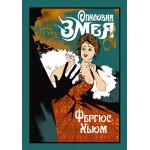 Опаловая змея. Фергюс Хьюм