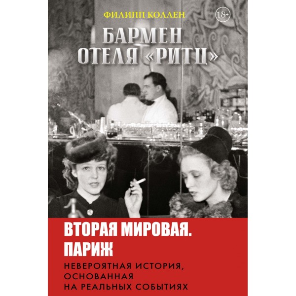 Бармен отеля «Ритц». Филипп Коллен
