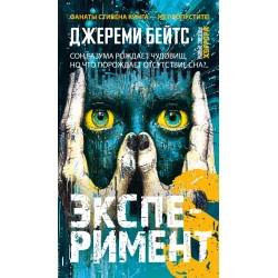 Эксперимент S