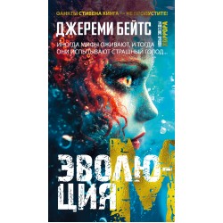 Эволюция M