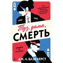 Туз, дама, смерть