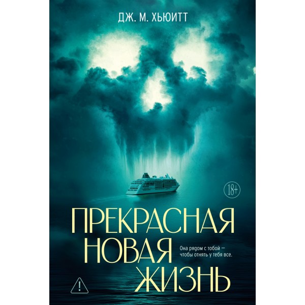 Прекрасная новая жизнь. Дж. М. Хьюитт