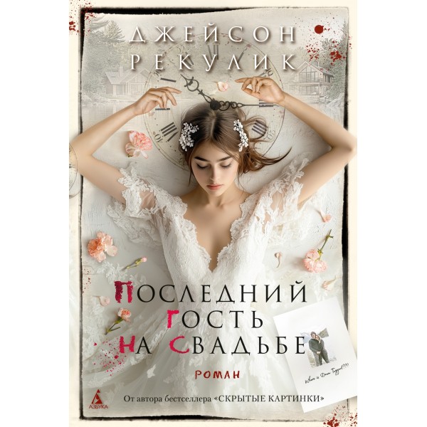 Последний гость на свадьбе. Джейсон Рекулик