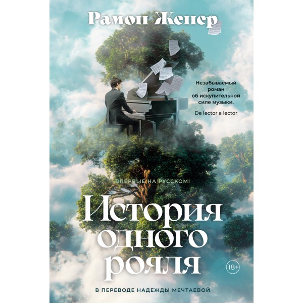 История одного рояля. Рамон Женер