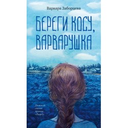 Береги косу, Варварушка