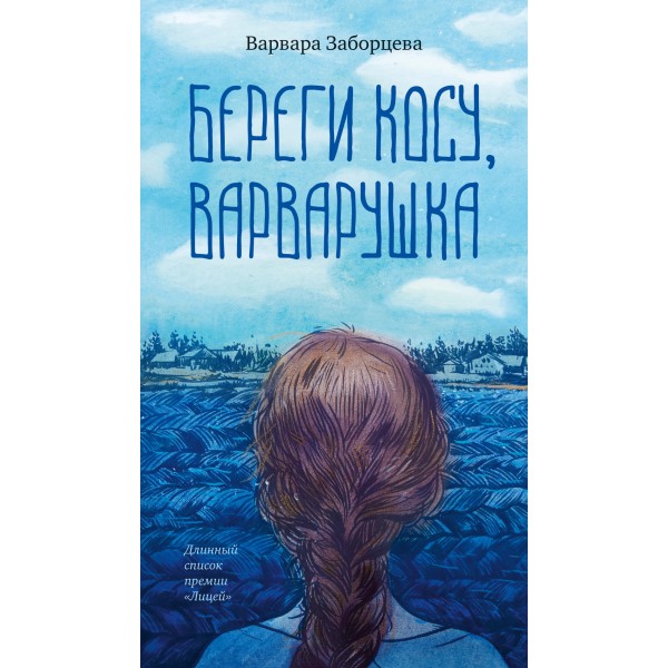 Береги косу, Варварушка. Варвара Заборцева