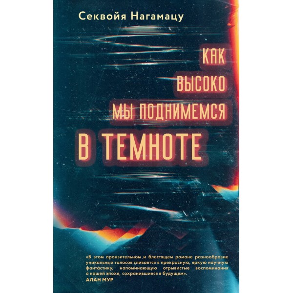 Как высоко мы поднимемся в темноте. Секвойя Нагамацу