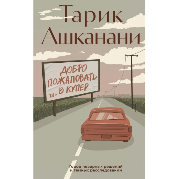 Добро пожаловать в Купер. Тарик Ашканани