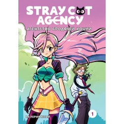Stray cat agency. Агентство бродячей кошки. Том 1