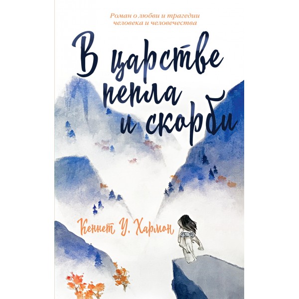 В царстве пепла и скорби. Кеннет Хармон