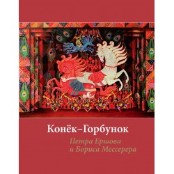 "Конек-горбунок" Ершова с иллюстрациями Мессерера