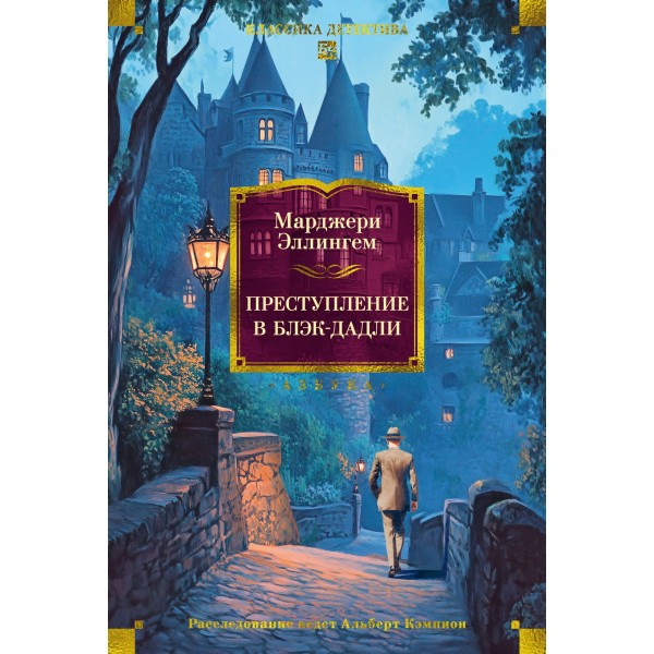 Преступление в Блэк-Дадли. Марджери Эллингем