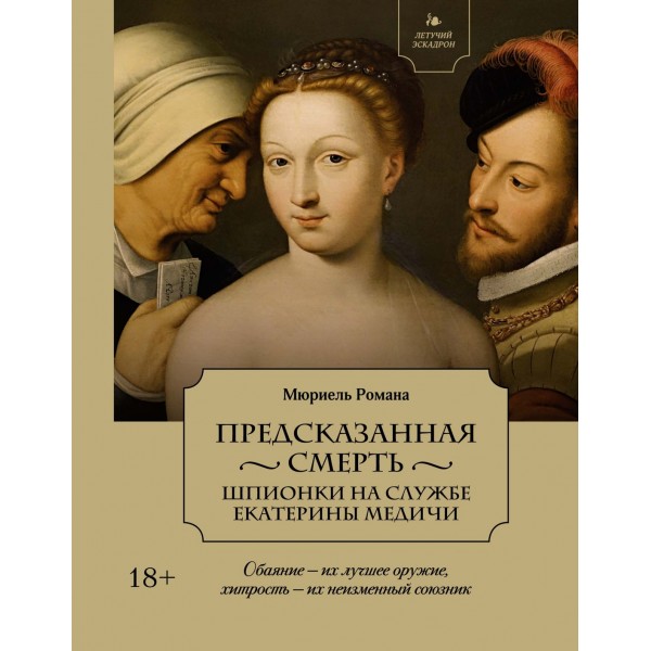 Летучий эскадрон: Предсказанная смерть. Шпионки на службе Екатерины Медичи. Романа Мюриель