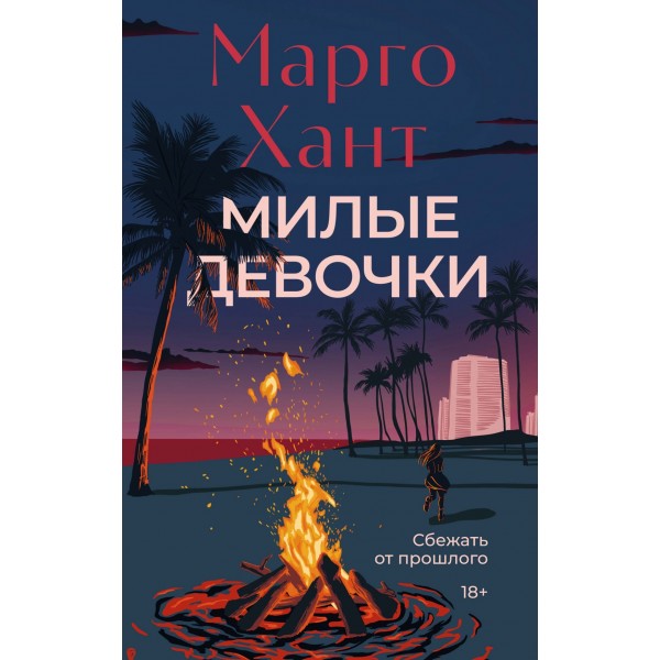 Милые девочки. Марго Хант
