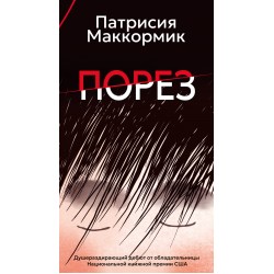 Порез (в суперобложке)