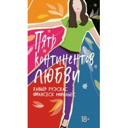 Пять континентов любви