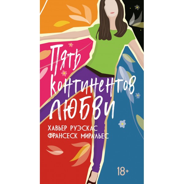 Пять континентов любви. Хавьер Руэскас