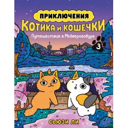 Приключения котика и кошечки. Книга  3. Путешествие в Медверогобург