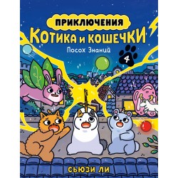 Приключения котика и кошечки. Книга 4. Посох Знаний