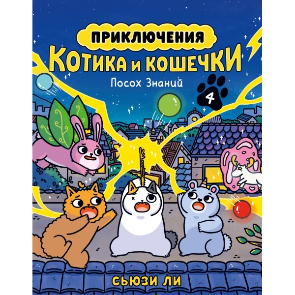 Приключения котика и кошечки. Книга 4. Посох Знаний. Сьюзи Ли