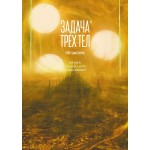 Задача трех тел. Книга 4. Цысинь Лю