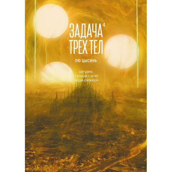 Задача трех тел. Книга 4. Цысинь Лю