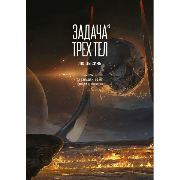 Задача трех тел. Книга 6. Лю Цысинь