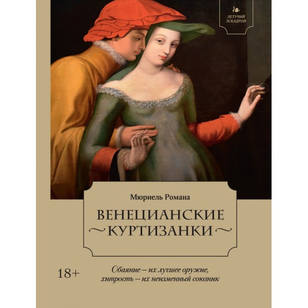 Летучий эскадрон: Венецианские куртизанки. Романа Мюриель
