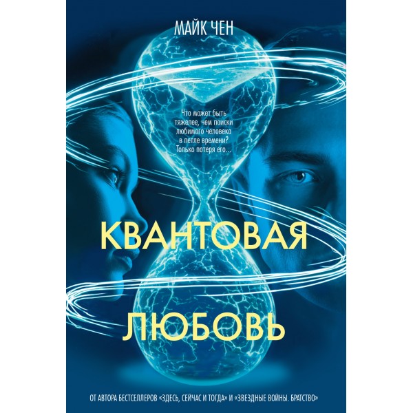 Квантовая любовь. Майк Чен