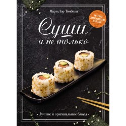 Суши и не только