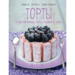 Торты, а ещё пирожные, кексы, пудинги и тарты