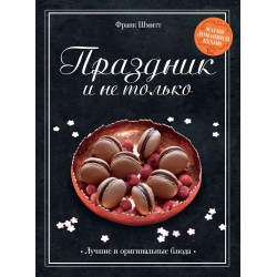 Праздник и не только