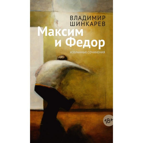 Максим и Федор. Владимир Шинкарев