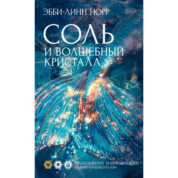 Соль и волшебный кристалл. Эбби-Линн Норр