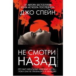 Не смотри назад